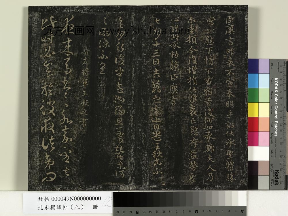 北宋搨绛帖（八）册-晋王廙昨表帖