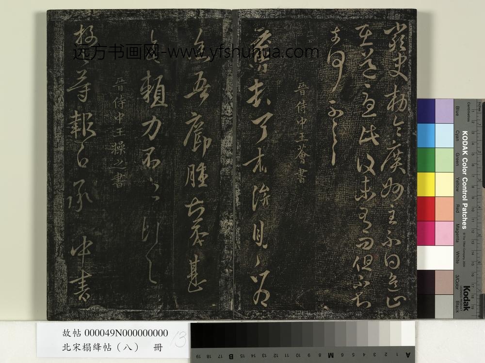 北宋搨绛帖（八）册-晋王荟疖肿帖