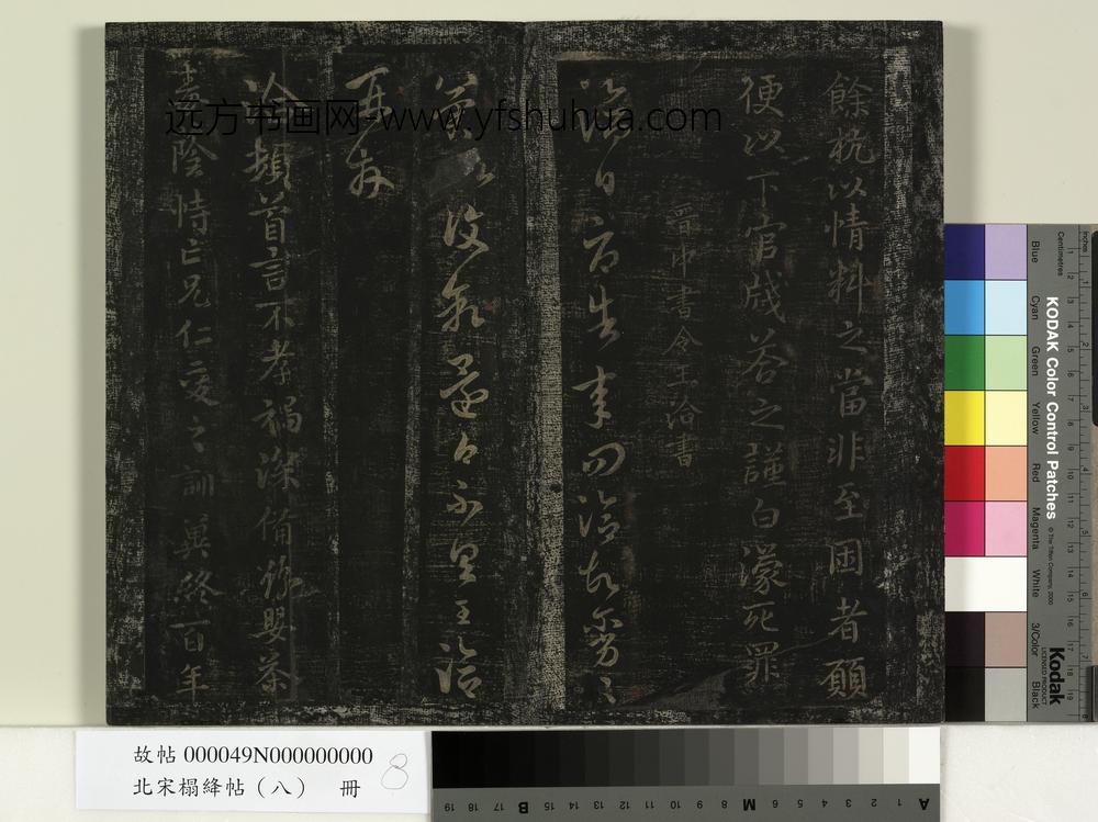 北宋搨绛帖（八）册-晋王蒙诸葛帖 ()