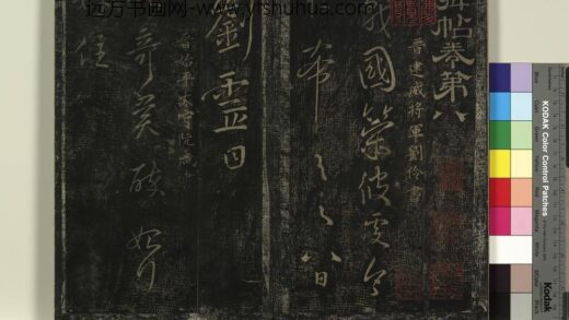 北宋搨绛帖（八）册 晋阮咸奇异帖.jpg