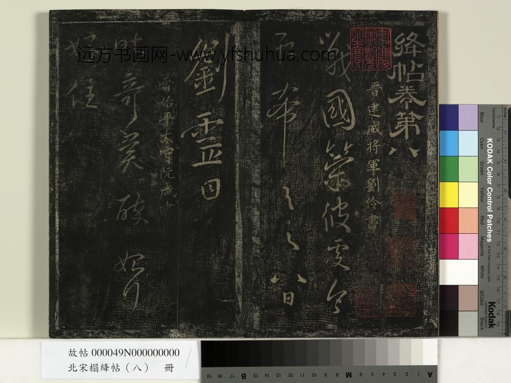 北宋搨绛帖（八）册-晋阮咸奇异帖