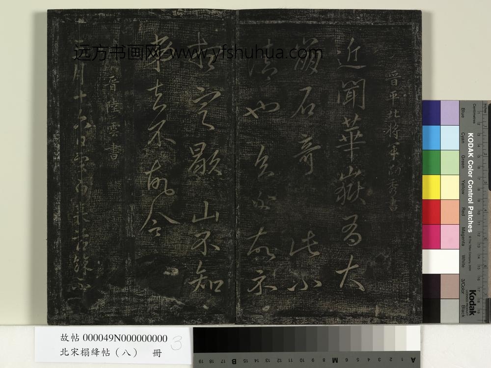 北宋搨绛帖（八）册-晋陆云春节帖 ()