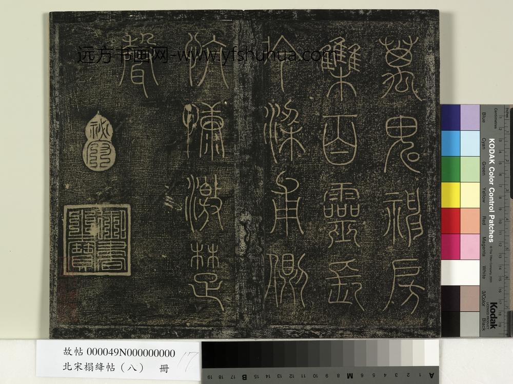 北宋搨绛帖（八）册-晋陆机五言诗帖 ()