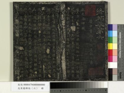 北宋搨绛帖（六）册 1.jpg