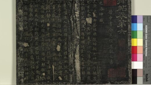 北宋搨绛帖（六）册 晋王献之书洛神赋 1.jpg