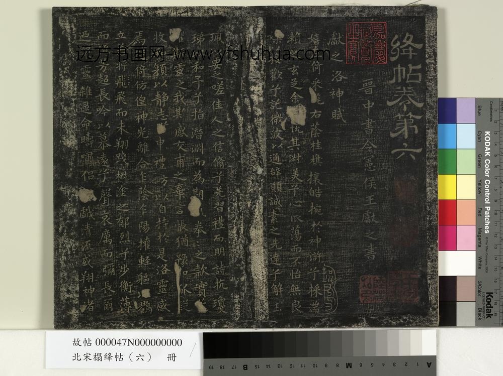 北宋搨绛帖（六）册-晋王献之书洛神赋 ()