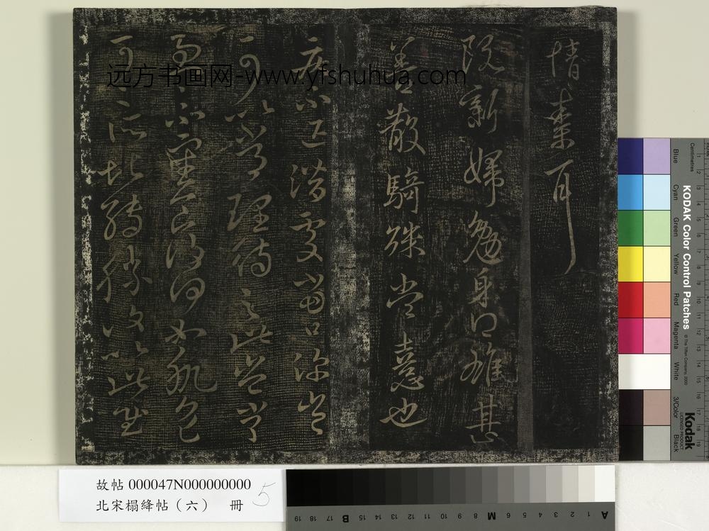 北宋搨绛帖（六）册-晋王献之阮新妇帖