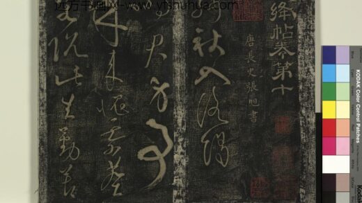 北宋搨绛帖（十）册 1.jpg