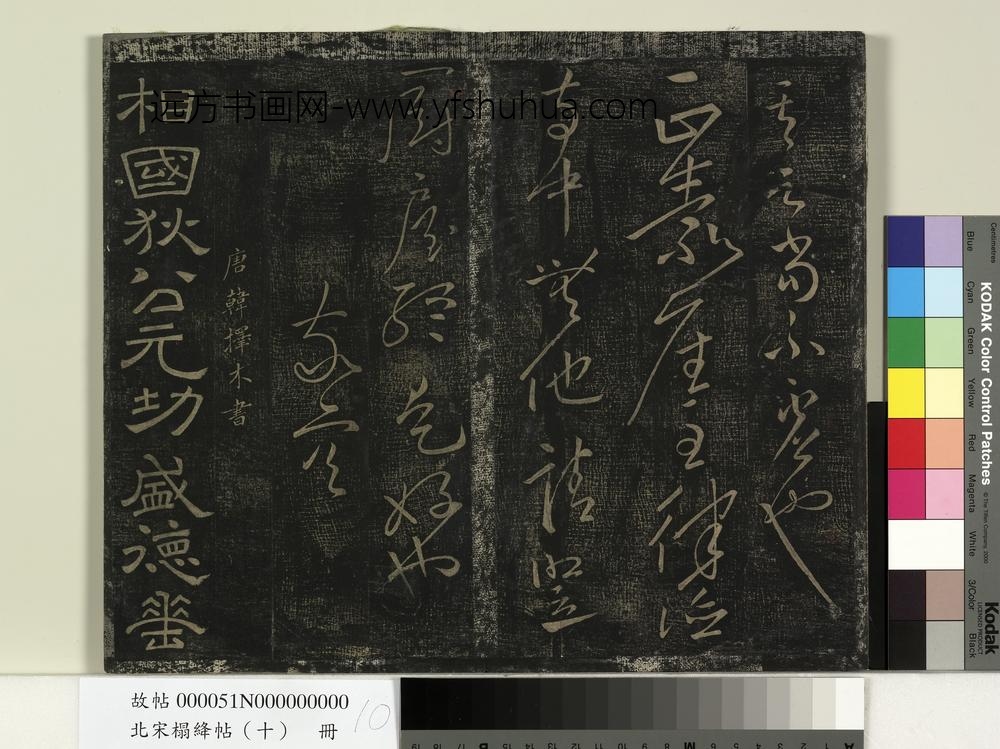 北宋搨绛帖（十）册-
