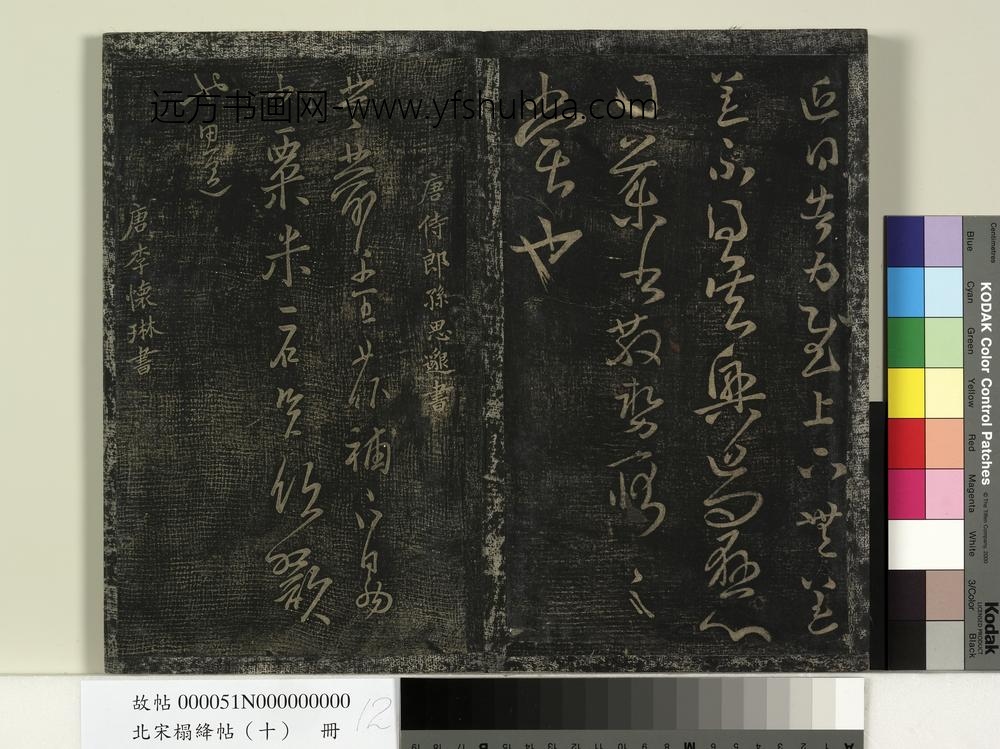 北宋搨绛帖（十）册-