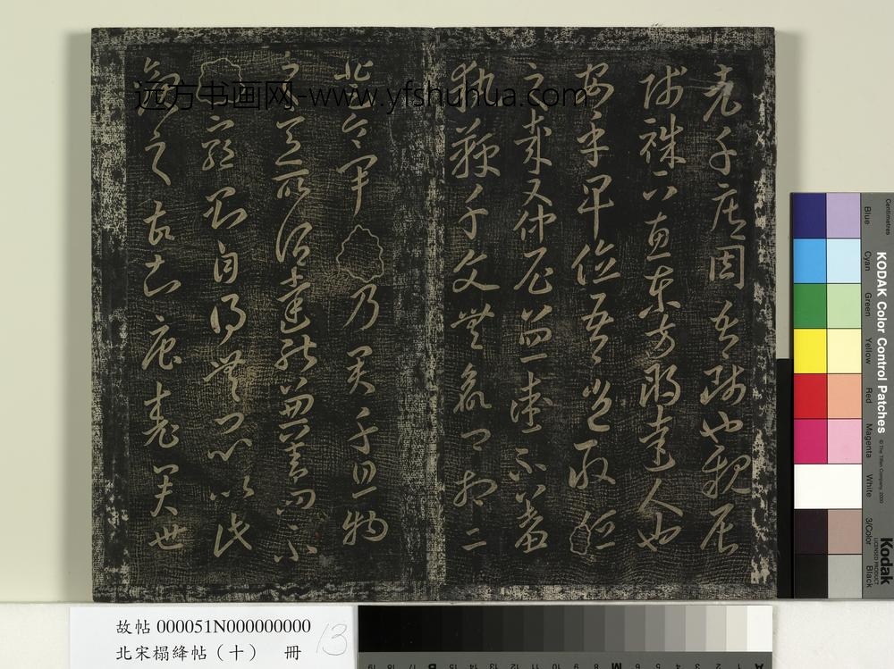 北宋搨绛帖（十）册-
