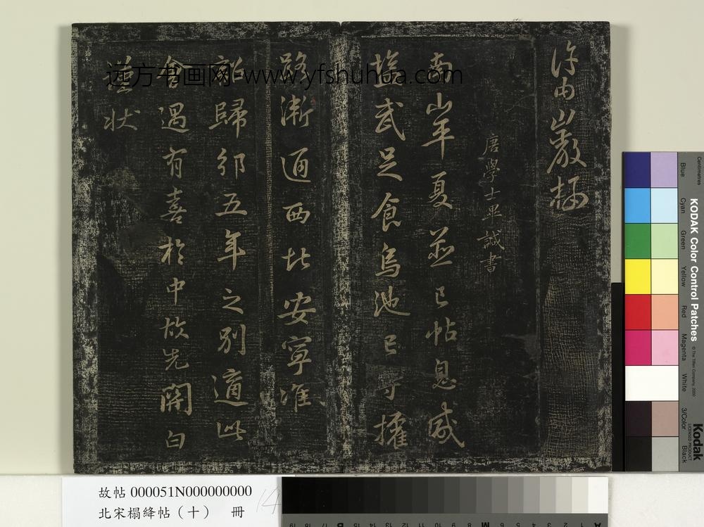 北宋搨绛帖（十）册-