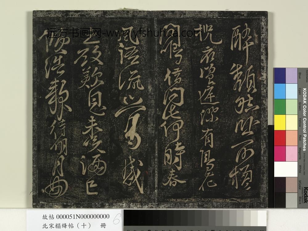 北宋搨绛帖（十）册-