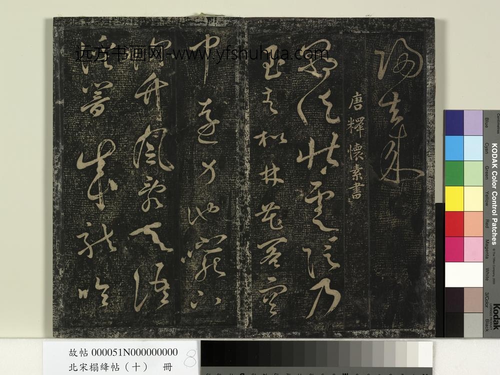 北宋搨绛帖（十）册-