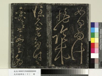 北宋搨绛帖（十）册 唐张旭如何帖 1.jpg