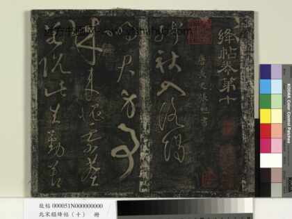北宋搨绛帖（十）册 唐张旭残秋帖 1.jpg