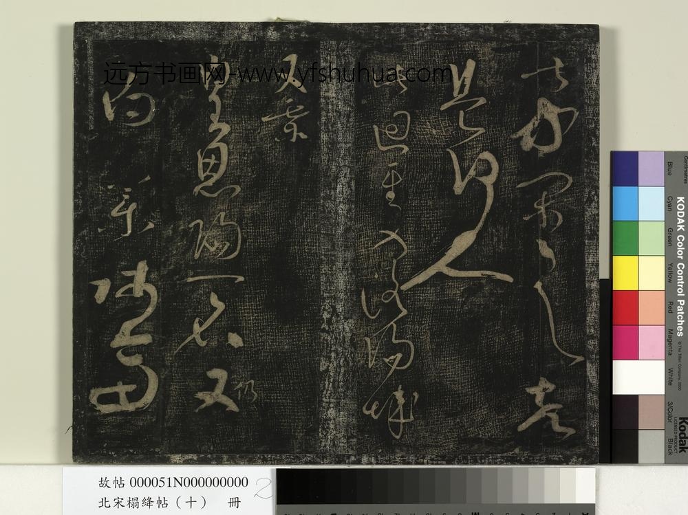 北宋搨绛帖（十）册-唐张旭残秋帖 ()
