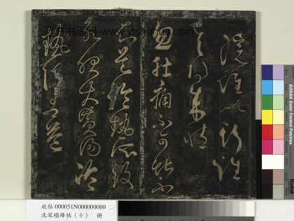 北宋搨绛帖（十）册 唐张旭肚痛帖.jpg