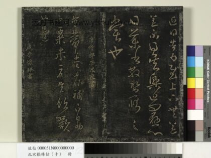 北宋搨绛帖（十）册 唐李怀琳老子帖 1.jpg