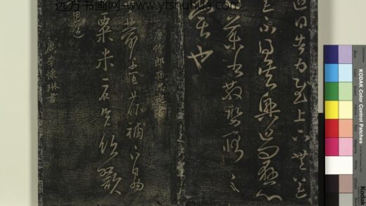 北宋搨绛帖（十）册 唐李怀琳老子帖 1.jpg