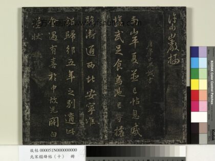 北宋搨绛帖（十）册 唐毕諴南山帖 1.jpg