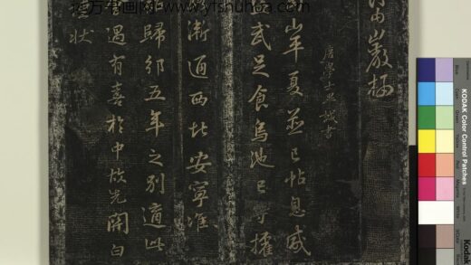北宋搨绛帖（十）册 唐毕諴南山帖 1.jpg