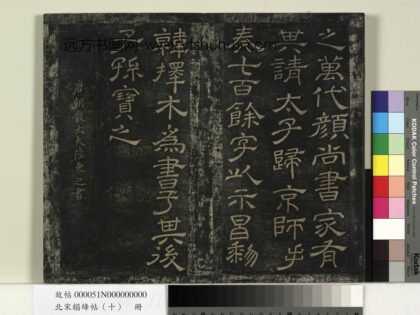 北宋搨绛帖（十）册 唐陆柬之得告帖 1.jpg