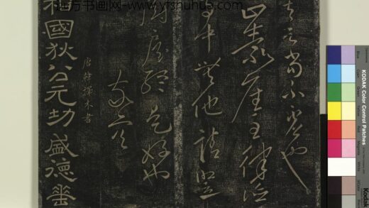 北宋搨绛帖（十）册 唐韩择木狄公帖 1.jpg