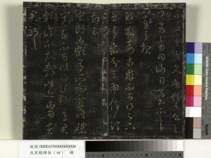 北宋搨绛帖（四）册 晋王羲之中郎女帖.jpg