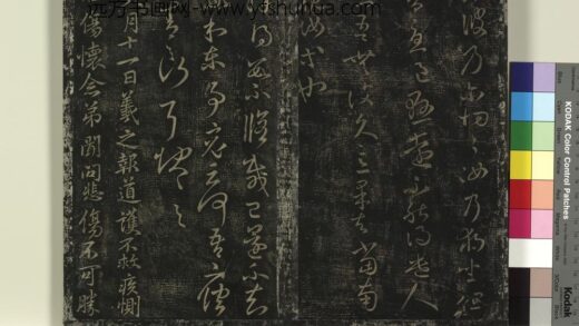 北宋搨绛帖（四）册 晋王羲之修载已还帖.jpg