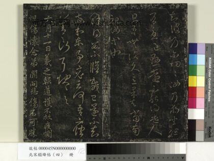 北宋搨绛帖（四）册 晋王羲之六月十一日帖 1.jpg