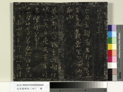 北宋搨绛帖（四）册 晋王羲之卞驸马书帖.jpg