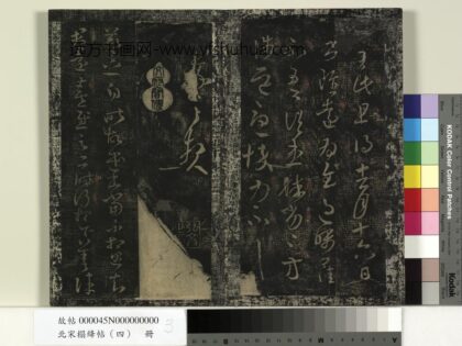 北宋搨绛帖（四）册 晋王羲之昨故遣书帖 1.jpg