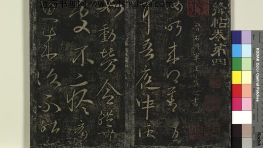 北宋搨绛帖（四）册 晋王羲之汝昨来帖 1.jpg