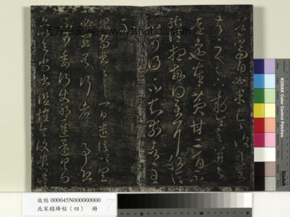 北宋搨绛帖（四）册 晋王羲之见尚书帖 1.jpg