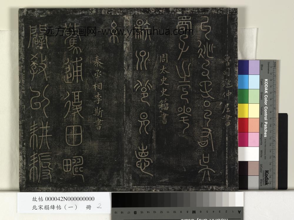 北宋榻绛帖（一）册-