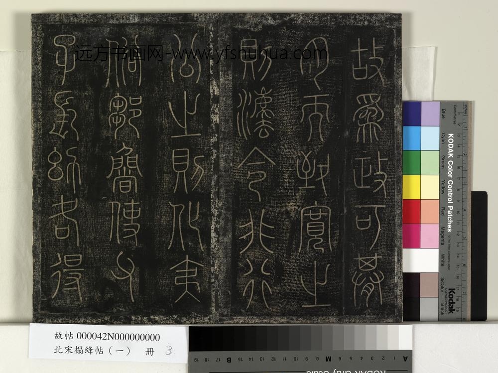 北宋榻绛帖（一）册-