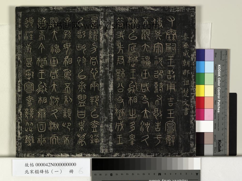 北宋榻绛帖（一）册-