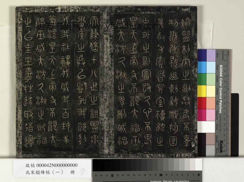 北宋榻绛帖（一）册-
