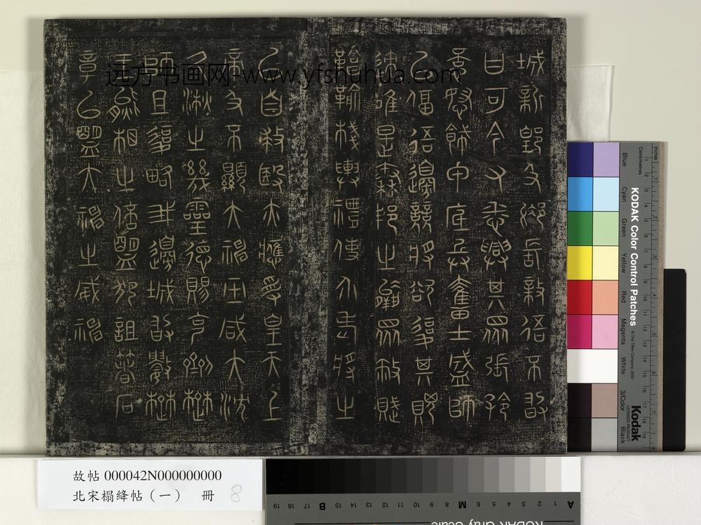 北宋榻绛帖（一）册-