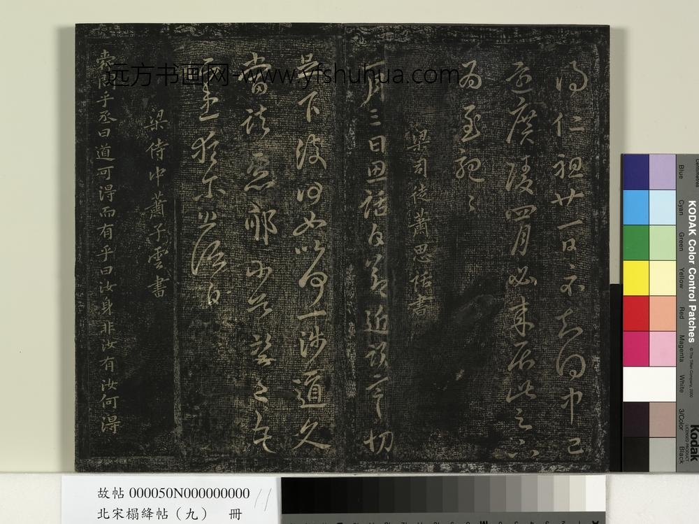 北宋榻绛帖（九）册-