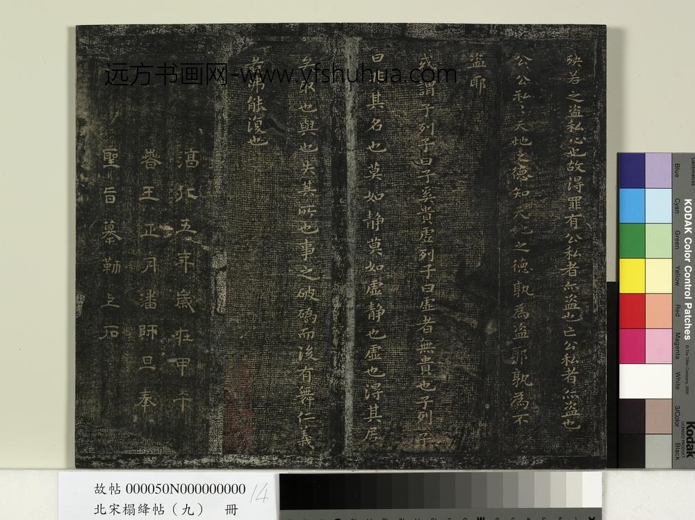 北宋榻绛帖（九）册-