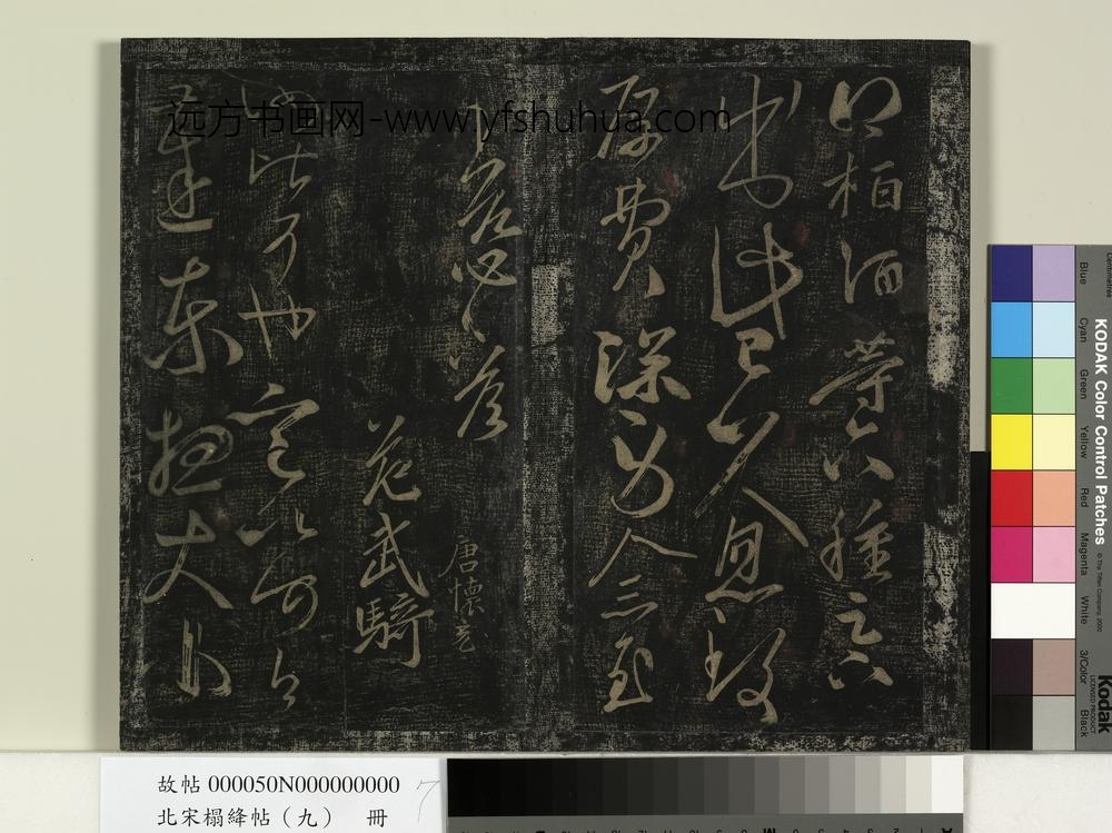 北宋榻绛帖（九）册-