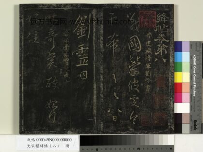 北宋榻绛帖（八）册 1.jpg