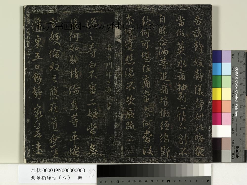 北宋榻绛帖（八）册-