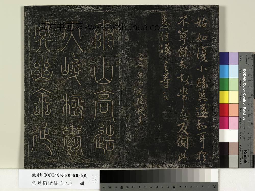 北宋榻绛帖（八）册-