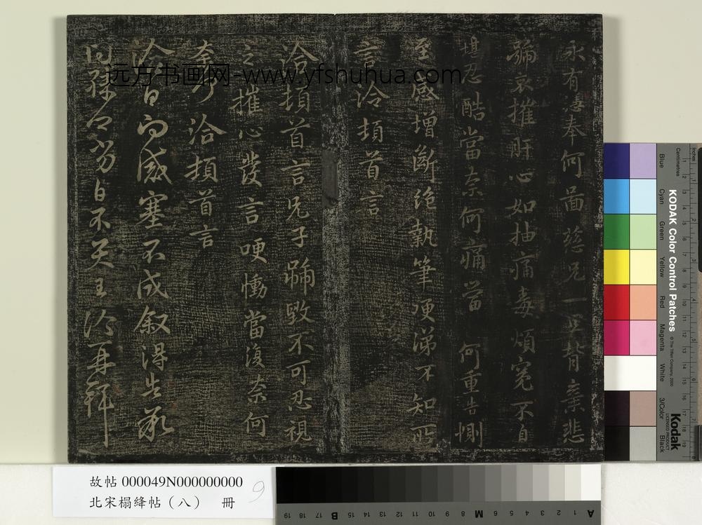 北宋榻绛帖（八）册-