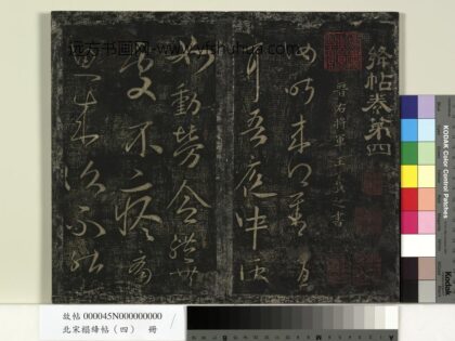 北宋榻绛帖（四）册 1.jpg