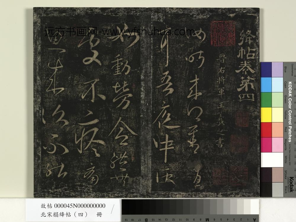 北宋榻绛帖（四）册-