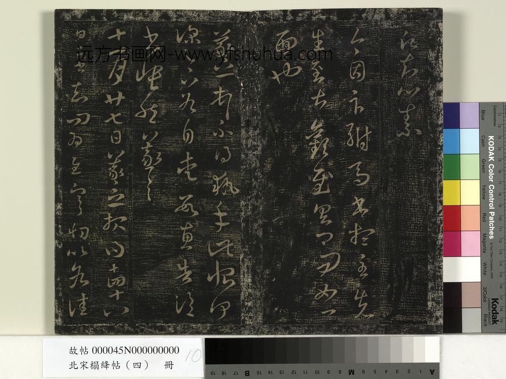 北宋榻绛帖（四）册-